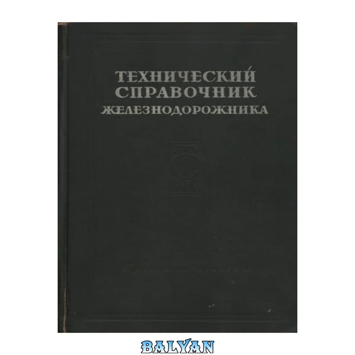 جلد کتاب Технический справочник железнодорожника. Том 4