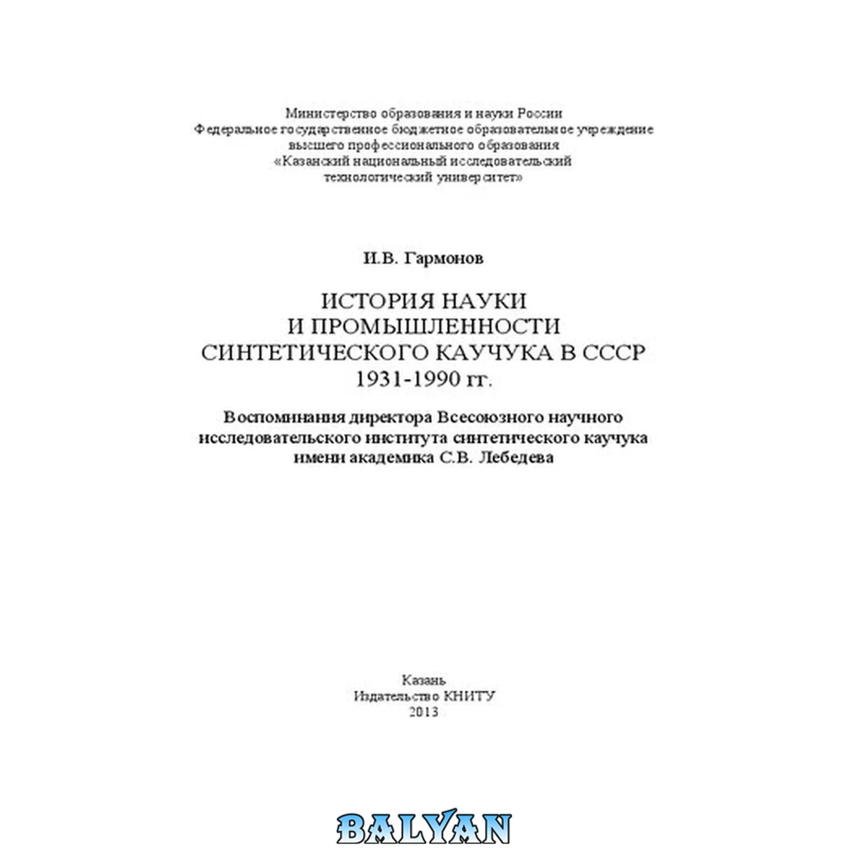 جلد کتاب История науки и промышленности синтетического каучука в СССР 1931-1990 гг. Воспоминания директора Всесоюзного научного исследовательского института синтетического каучука им. академика С.В. Лебедева: монография