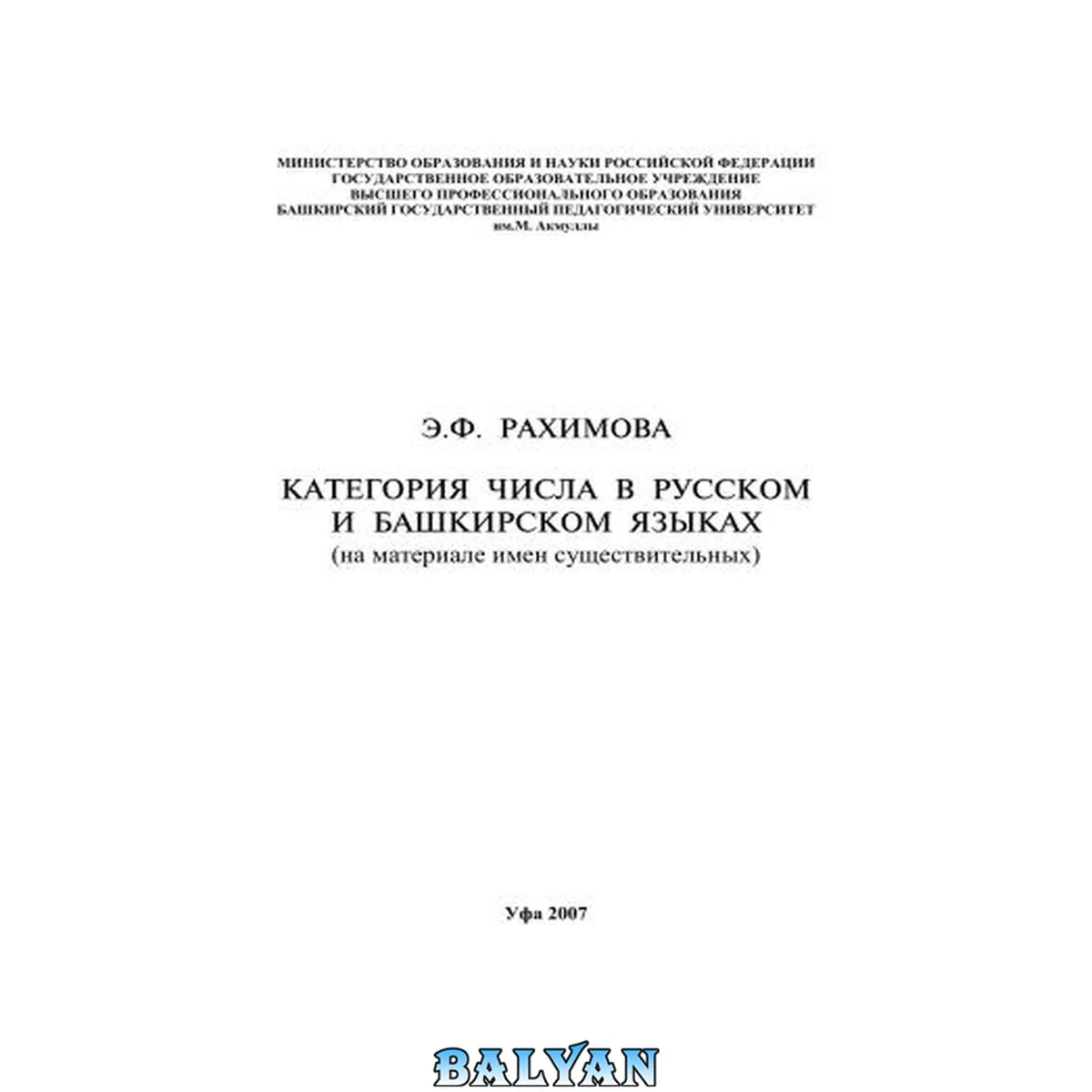 جلد کتاب Категория числа в русском и башкирском языках: на материале имен существительных
