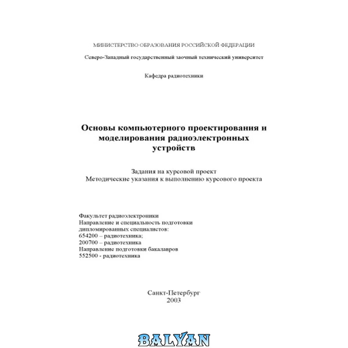 جلد کتاب Основы компьютерного проектирования и моделирования радиоэлектронных устройств: Задания на курсовой проект; методические указания к выполнению курсового проекта