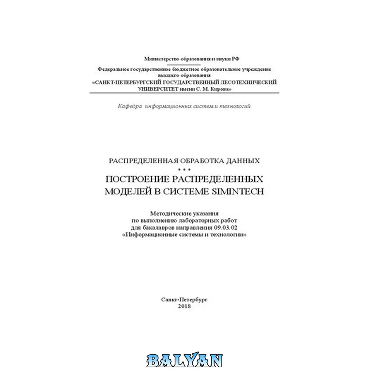 جلد کتاب Распределенная обработка данных. Построение распределенных моделей в системе SimInTech: Методические указания по выполнению лабораторных работ для бакалавров направления 09.03.02 «Информационные системы и технологии»