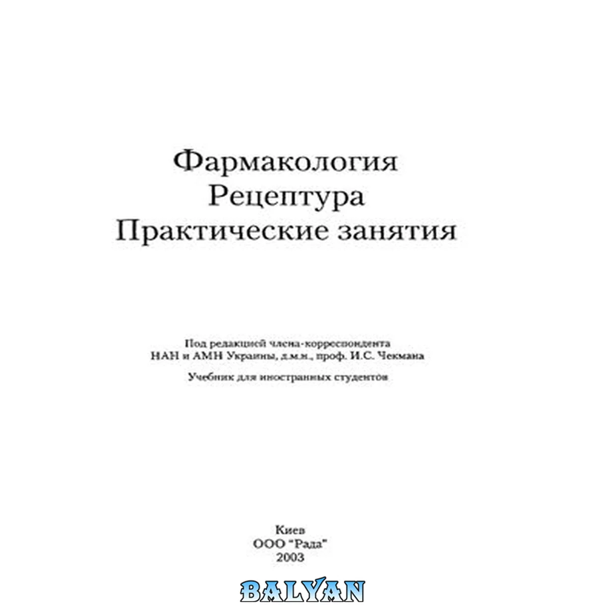 جلد کتاب Фармакология. Рецептура. Практические занятия