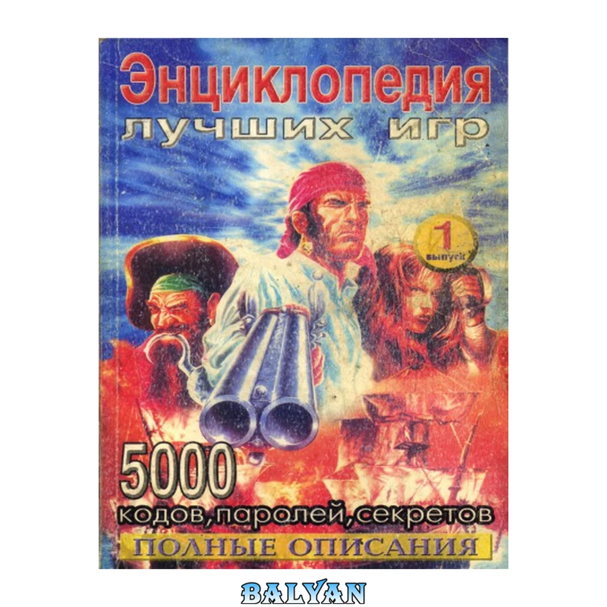 جلد کتاب Энциклопедия лучших игр для 16-битных приставок SEGA («Sega Mega Drive» и «Sega Genesis») (5000 кодов, паролей, секретов для Sega MegaDrive - энциклопедия лучших игр выпуск 1)