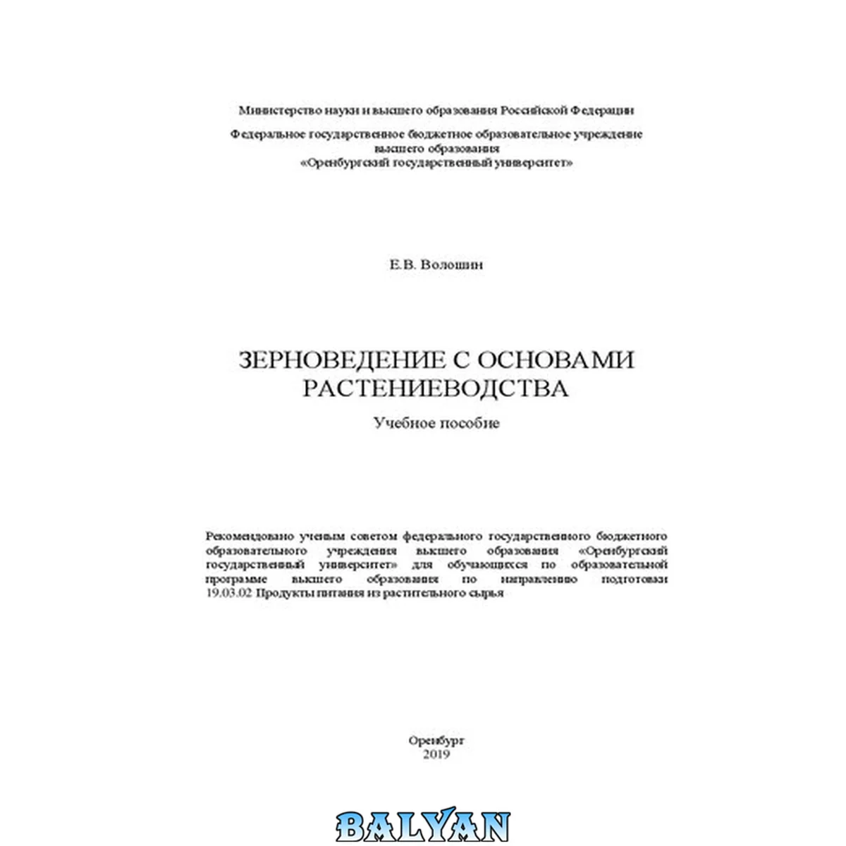 جلد کتاب Зерноведение с основами растениеводства: Учебное пособие для обучающихся по образовательной программе высшего образования по направлению подготовки 19.03.02 Продукты питания из растительного сырья