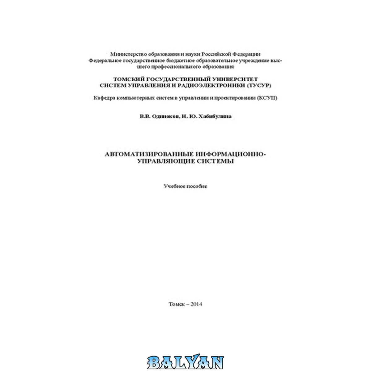 جلد کتاب Автоматизированные информационно-управляющие системы: Учебное пособие