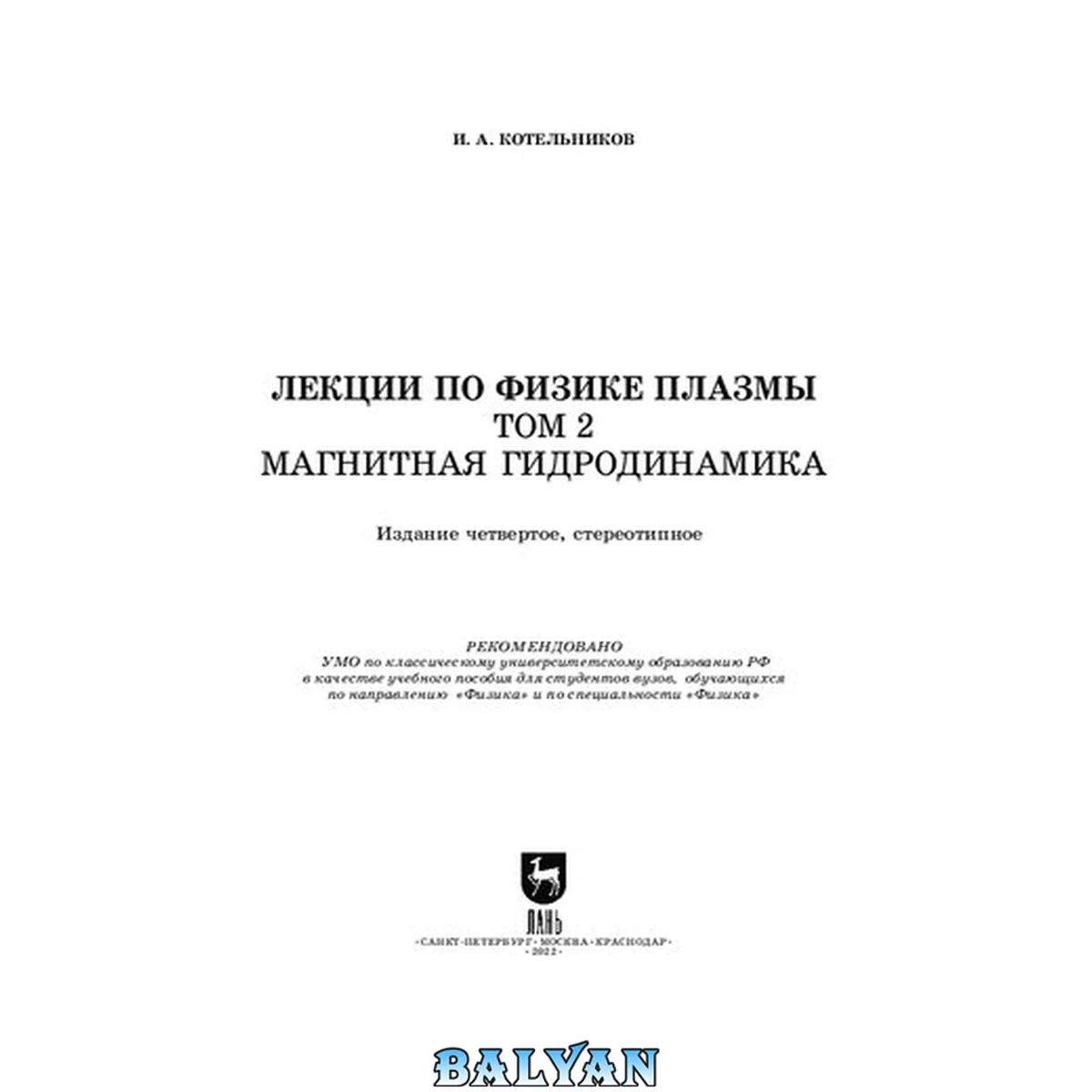 جلد کتاب Лекции по физике плазмы. Том 2. Магнитная гидродинамика: Учебное пособие для вузов