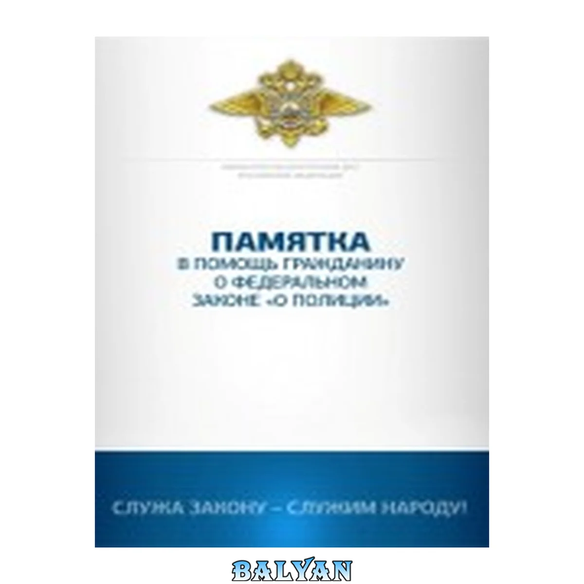 جلد کتاب Памятка в помощь гражданину о федеральном законе «О Полиции»