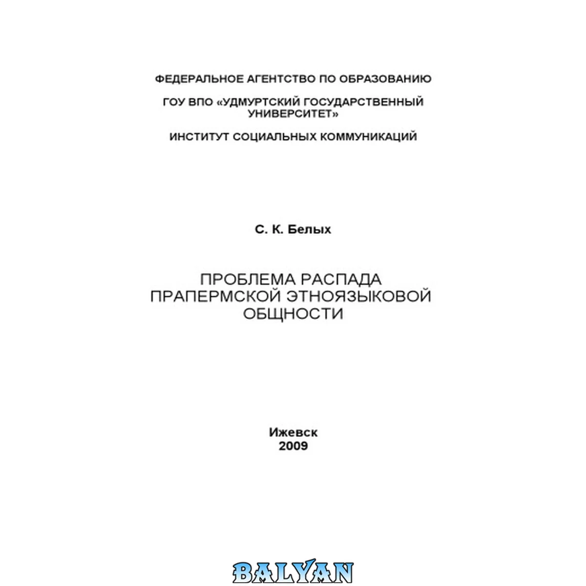 جلد کتاب Проблема распада прапермской этноязыковой общности Problema raspada prapermskoĭ ėtnoi︠a︡zykovoĭ obshchnosti