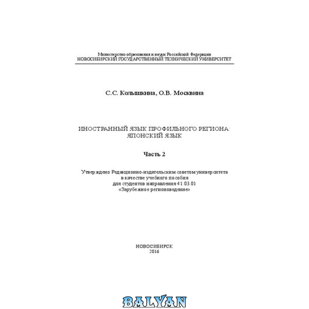 جلد کتاب Иностранный язык профильного региона: японский язык. В 2 ч. Ч. 2: учеб. пособие
