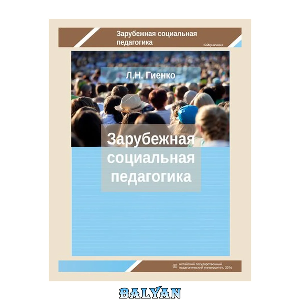 جلد کتاب Зарубежная социальная педагогика: рабочая тетрадь