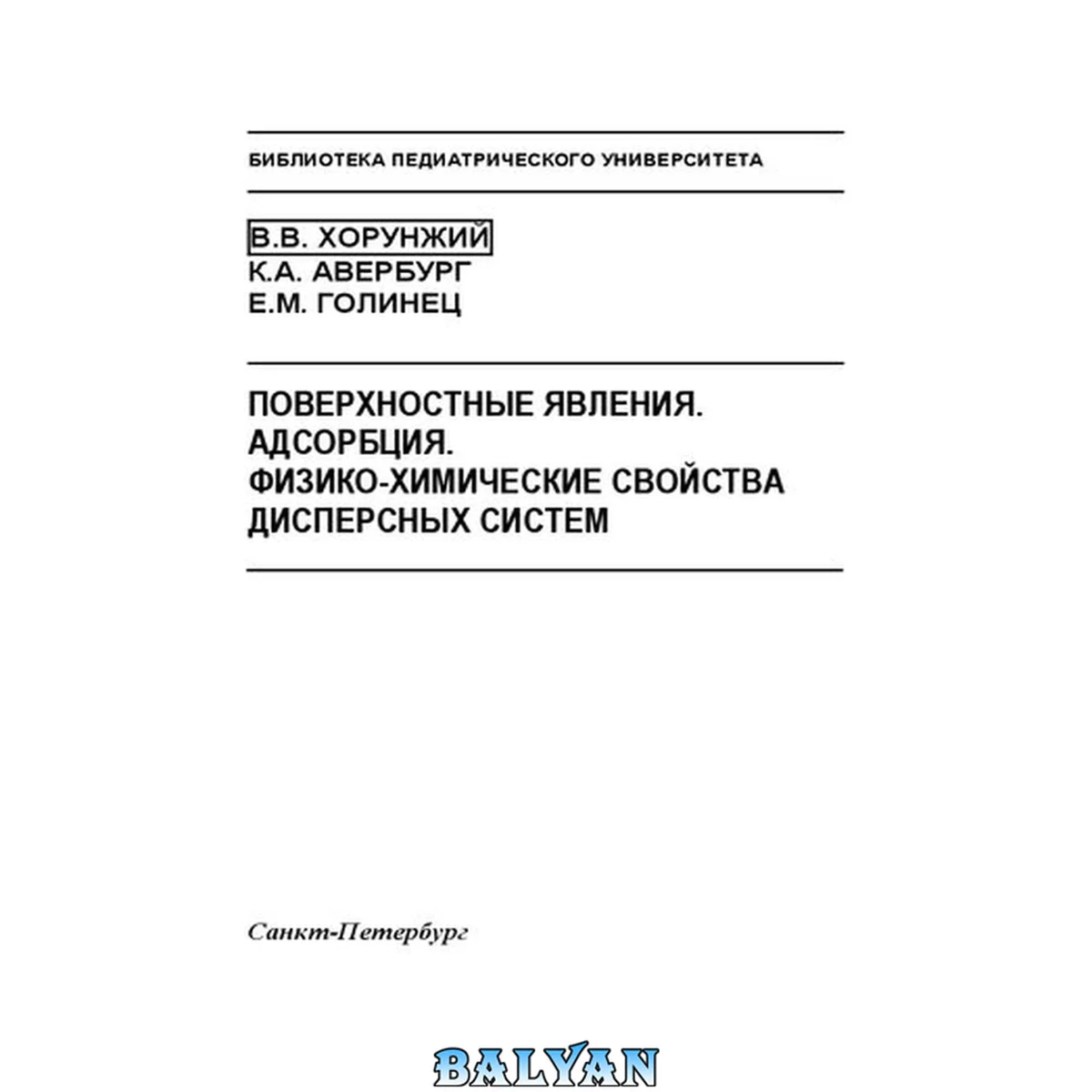 جلد کتاب Поверхностные явления. Адсорбция. Физико-химические свойства дисперсных систем: методическое пособие для студентов по общей химии