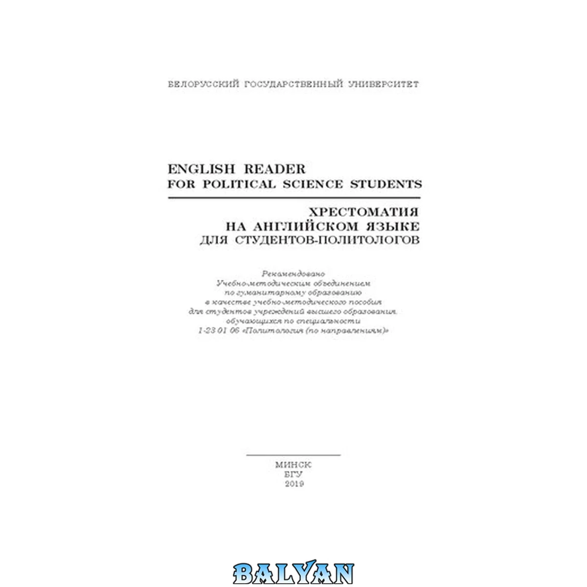 جلد کتاب Хрестоматия на английском языке для студентов-политологов = English Reader for Political Science Students
