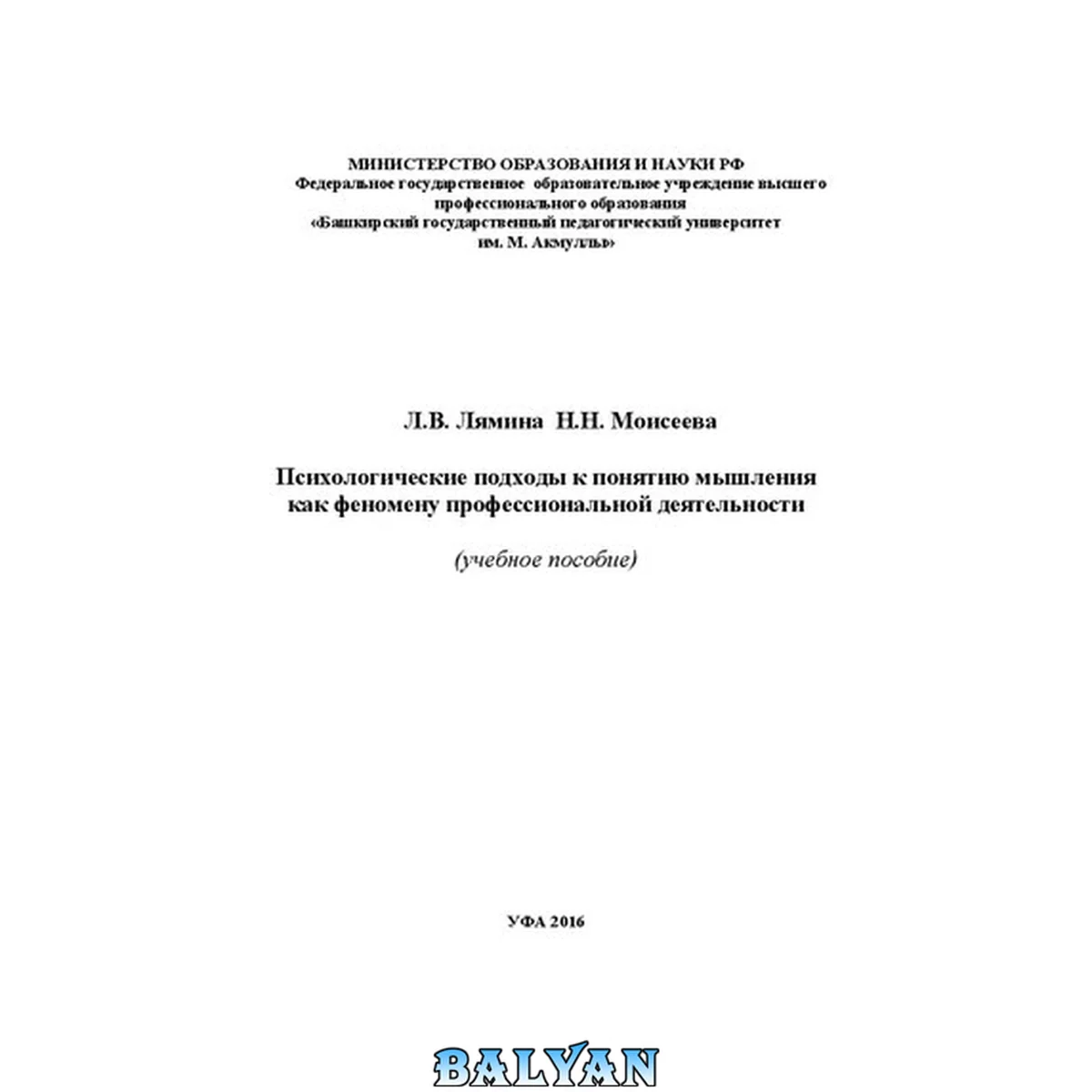 جلد کتاب Психологические подходы к понятию мышления как феномену профессиональной деятельности: учебное пособие