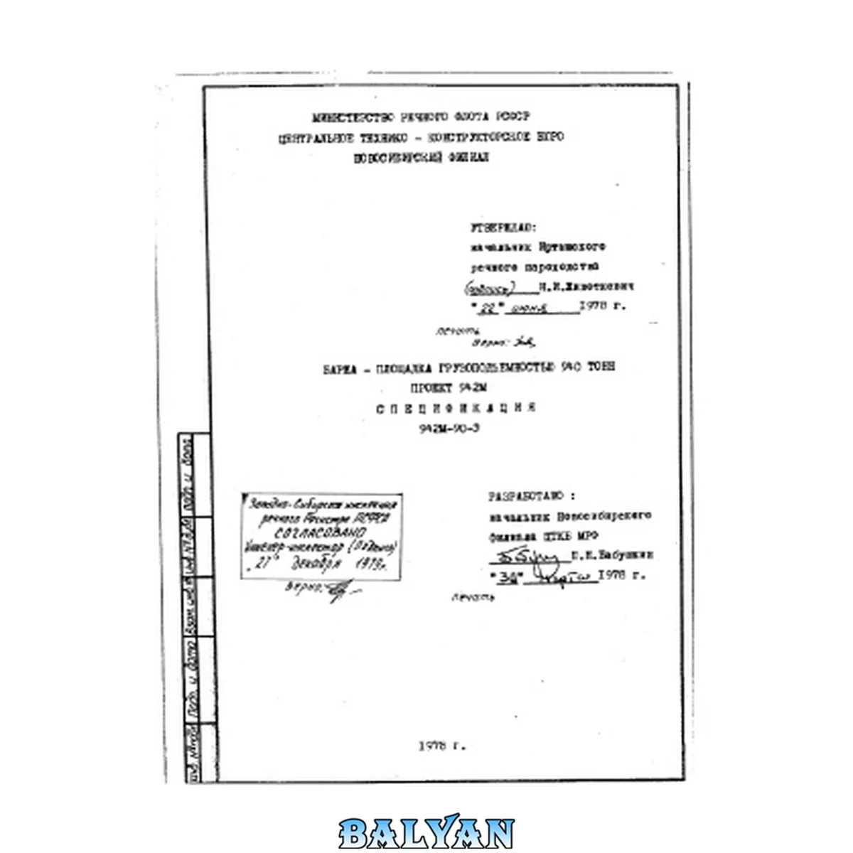 جلد کتاب 942М-90-3 Баржа-площадка грузоподъемностью 940 тонн проект 942М. Спецификация