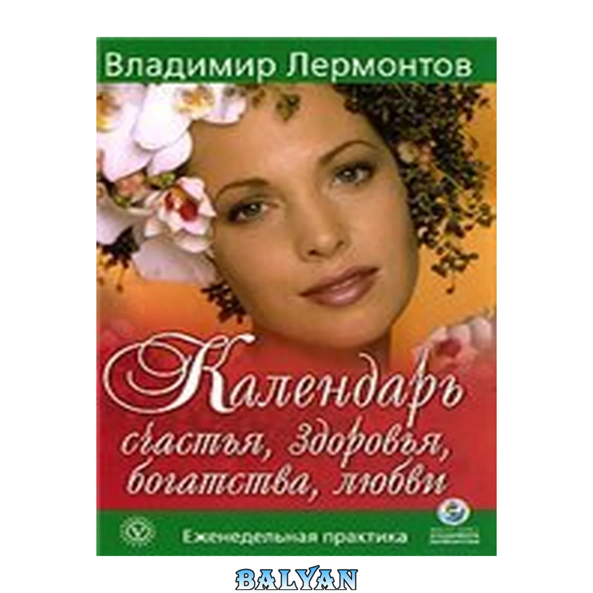 جلد کتاب Календарь счастья, здоровья, богатства, любви : еженедельная практика