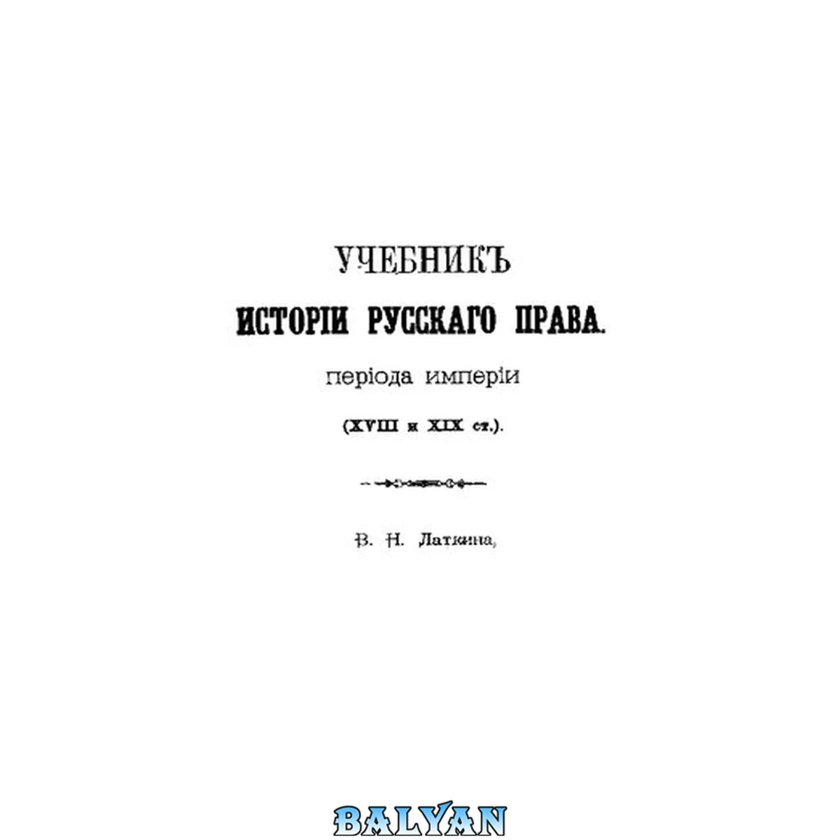 جلد کتاب Учебник истории русского права периода империи (XVIII-XIX вв.)