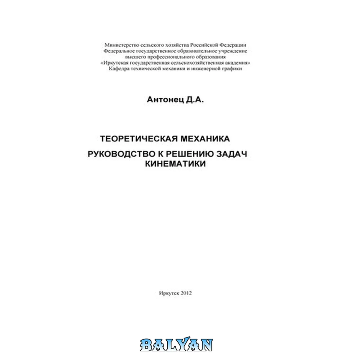 جلد کتاب Теоретическая механика. Руководство к решению задач Кинематики: учеб.-метод. пособие