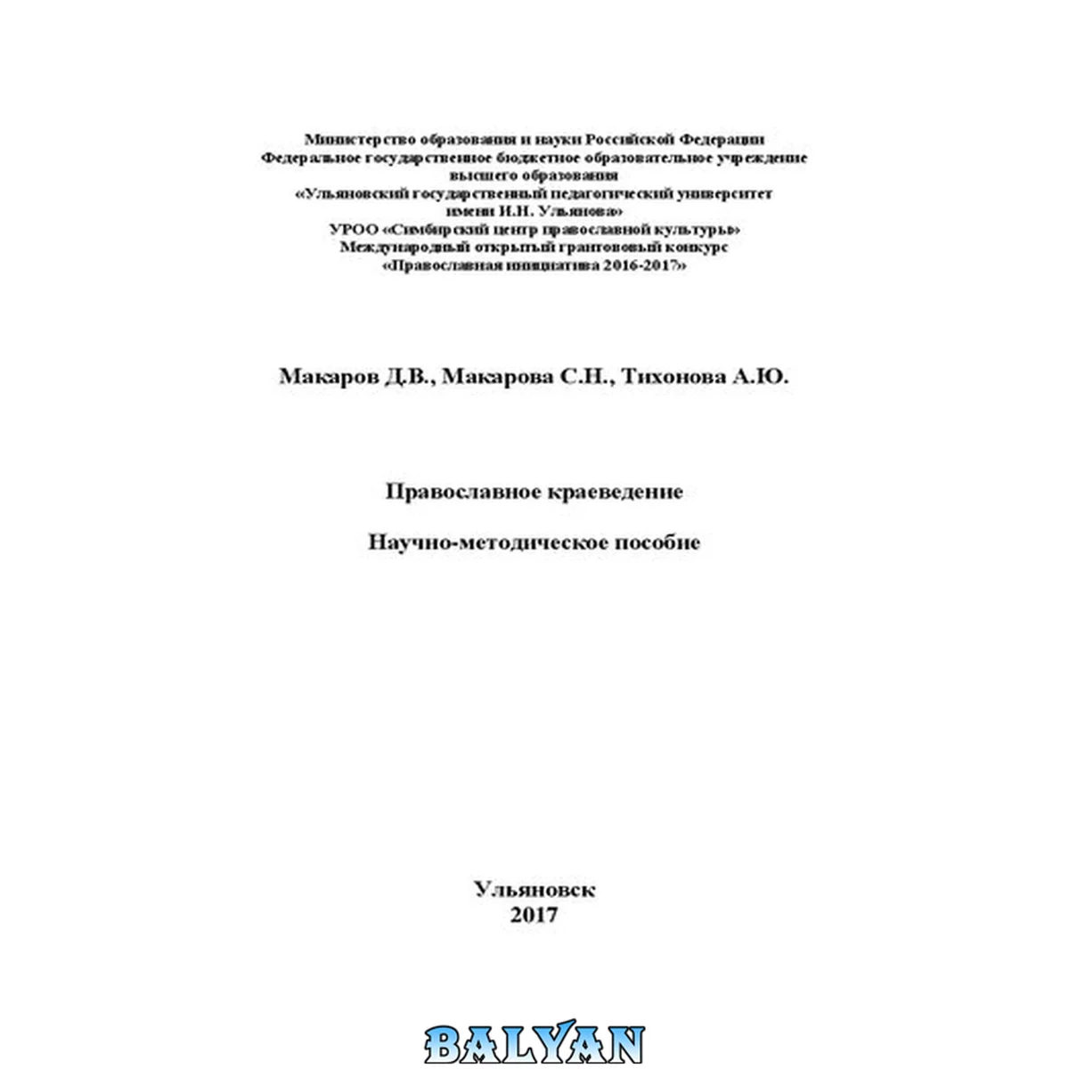 جلد کتاب Православное краеведение: научно-методическое пособие