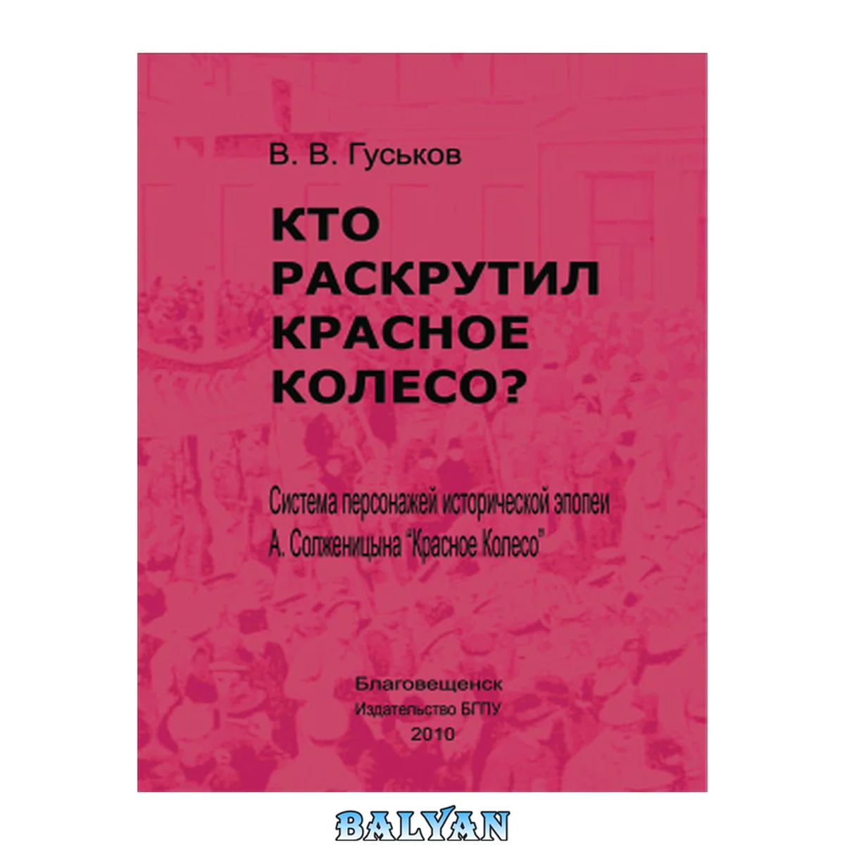 جلد کتاب Кто раскрутил "Красное колесо"? Система персонажей исторической эпопеи А. И. Солженицына "Красное колесо"