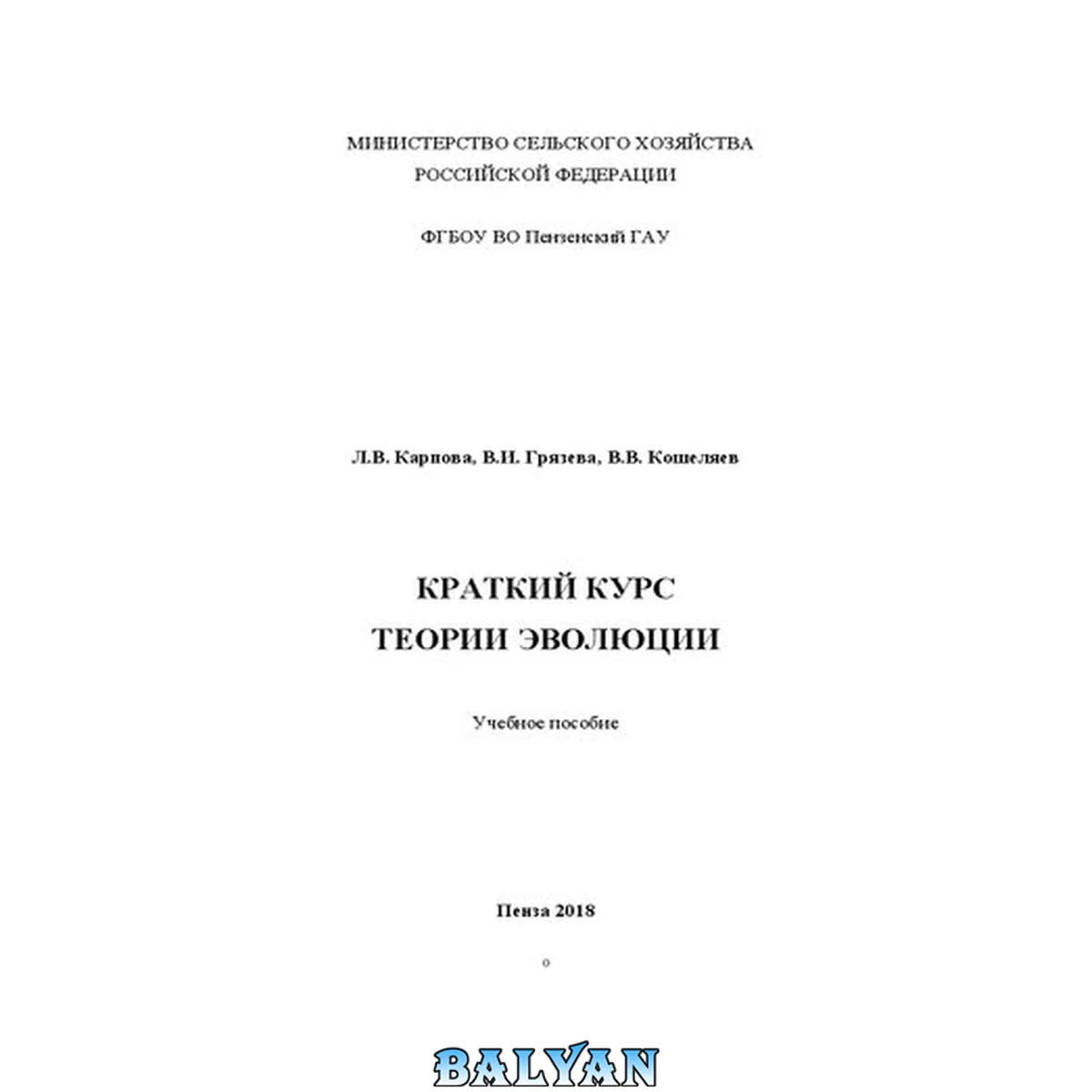 جلد کتاب Краткий курс теории эволюции: Учебное пособие для аспирантов по направлению подготовки 35.06.01 Сельское хозяйство, направленность (профиль) Селекция и семеноводство сельскохозяйственных растений (06.01.05)