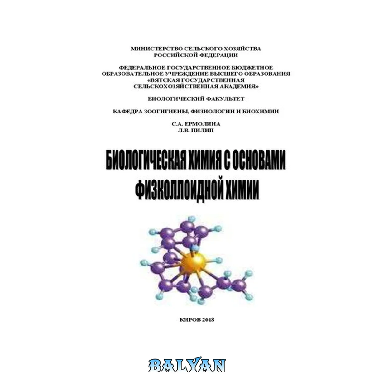 جلد کتاب Биологическая химия с основами физколлоидной химии: Учебное пособие для самостоятельной работы обучающихся направления подготовки 36.03.02- Зоотехния