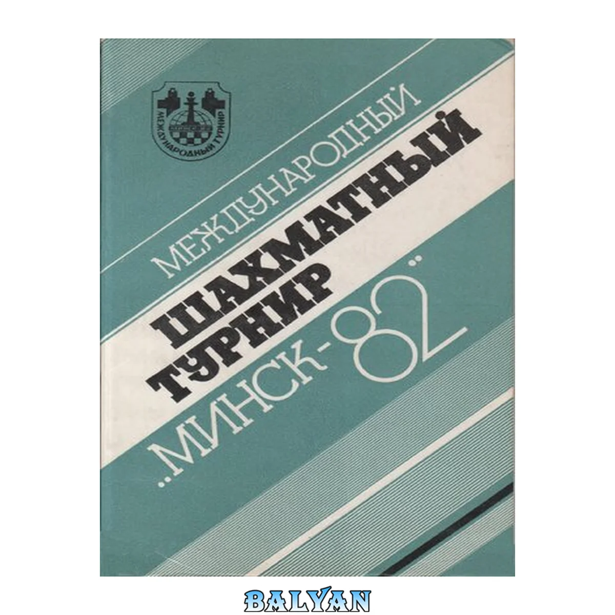 جلد کتاب Международный шахматный турнир Минск-82