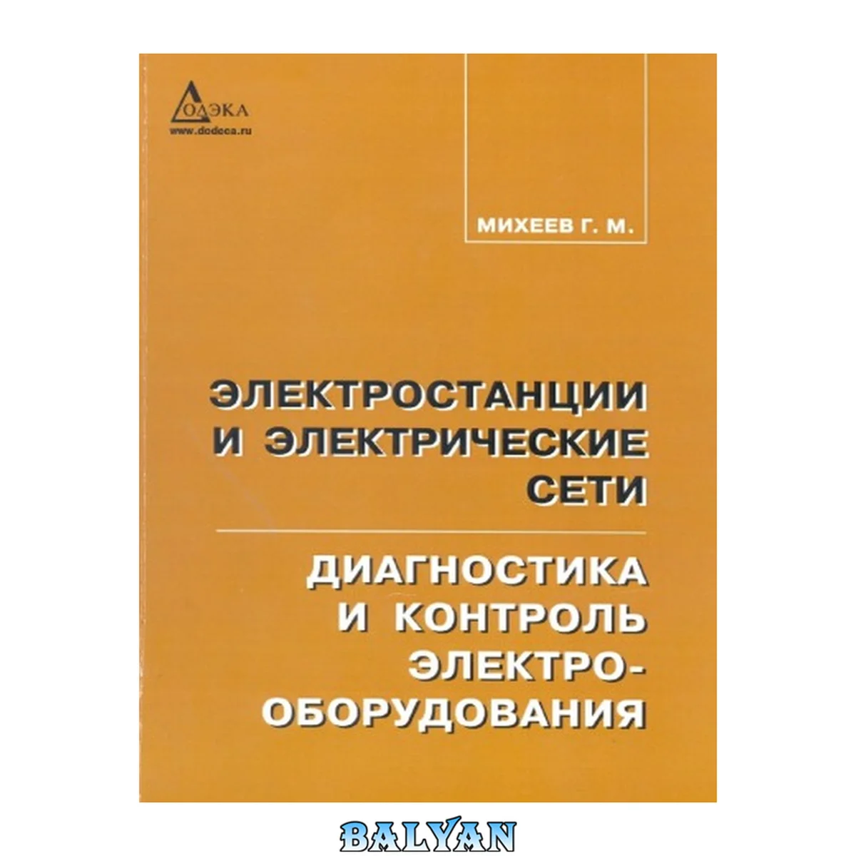 جلد کتاب Электростанции и электрические сети. Диагностика и контроль.