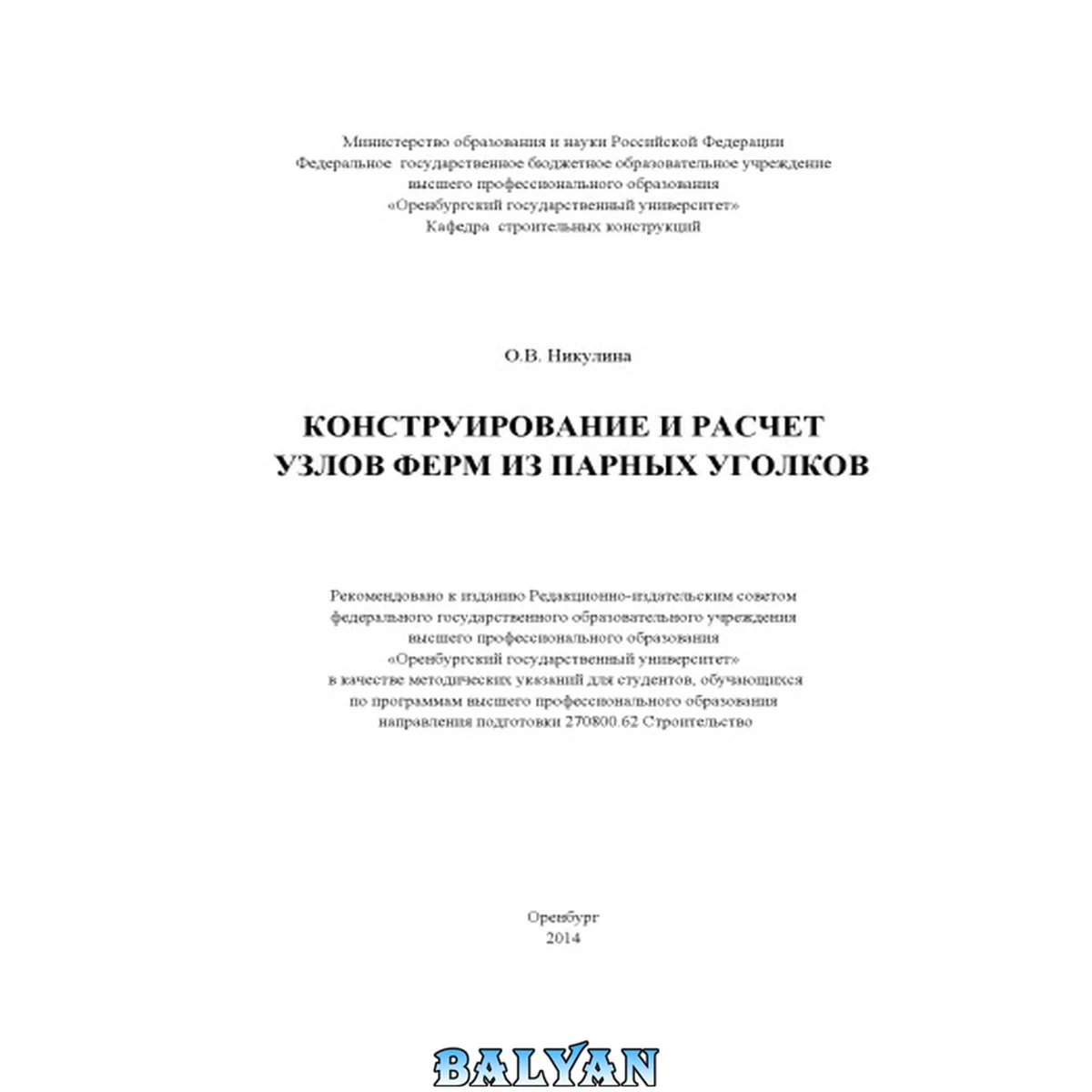 جلد کتاب Конструирование и расчет узлов ферм из парных уголков (80,00 руб.)