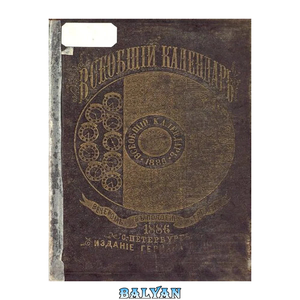 جلد کتاب Всеобщий календарь на 1886 г. 20-й г. изд. : с 9-ю портр.