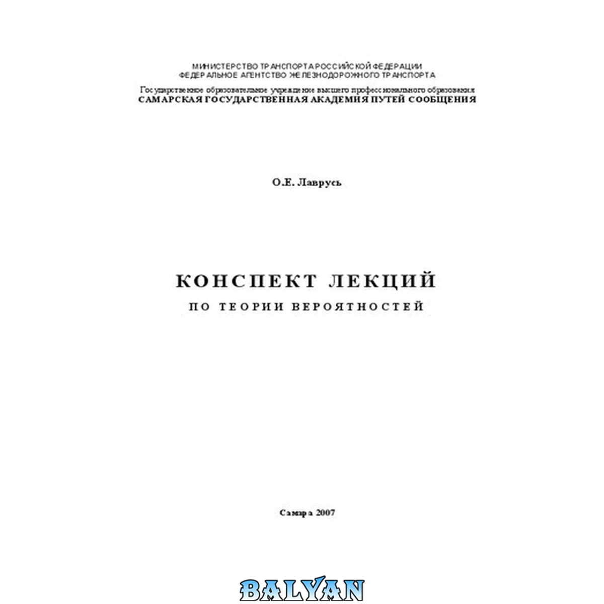 جلد کتاب Конспект лекций по теории вероятностей: конспект лекций