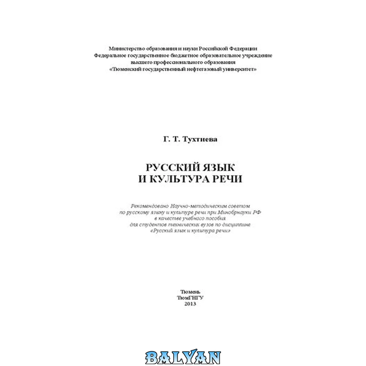 جلد کتاب Русский язык и культура речи: учебное пособие для студентов технических вузов по дисциплине "Русский язык и культура речи"