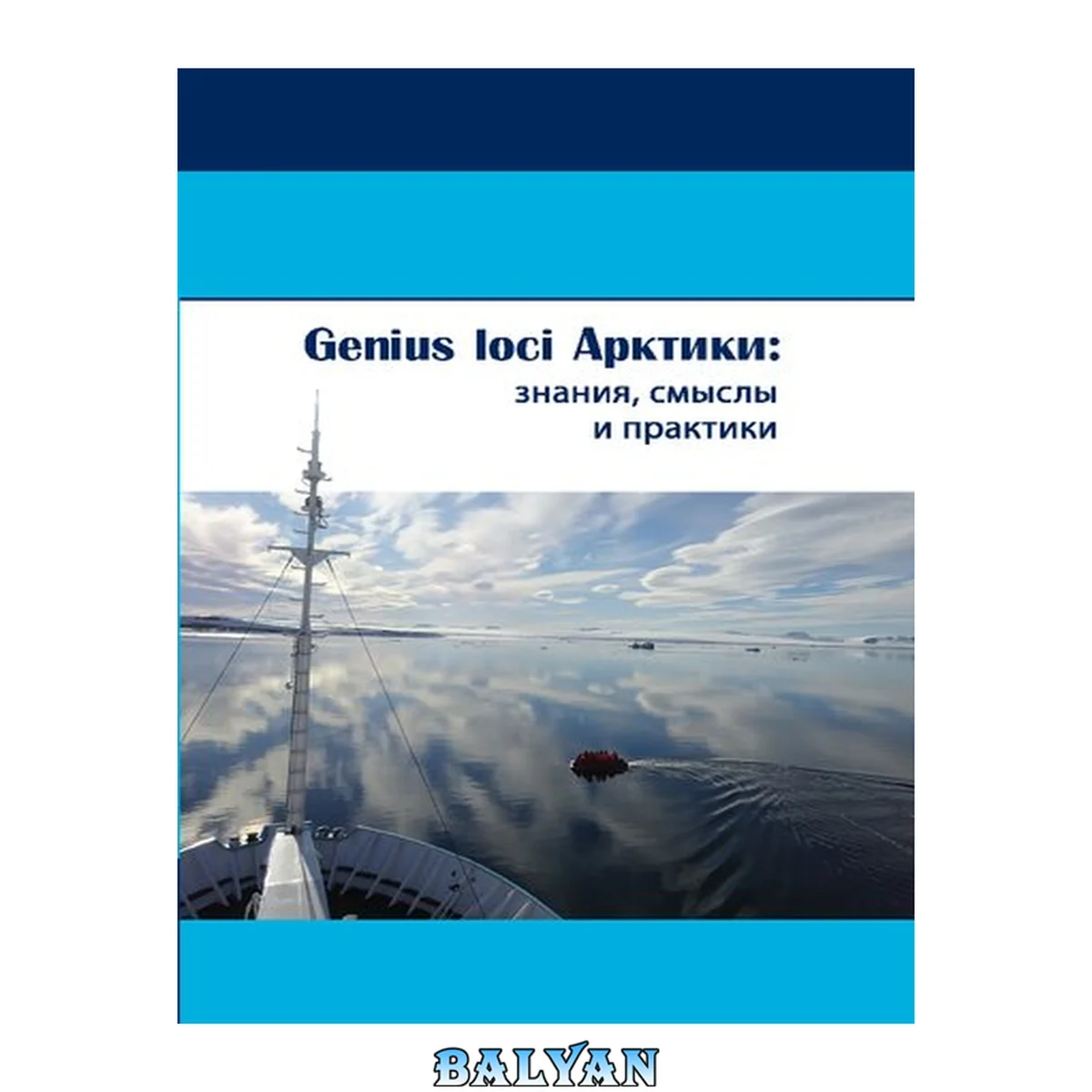 جلد کتاب Genius loci Арктики: знания, смыслы и практики: монография