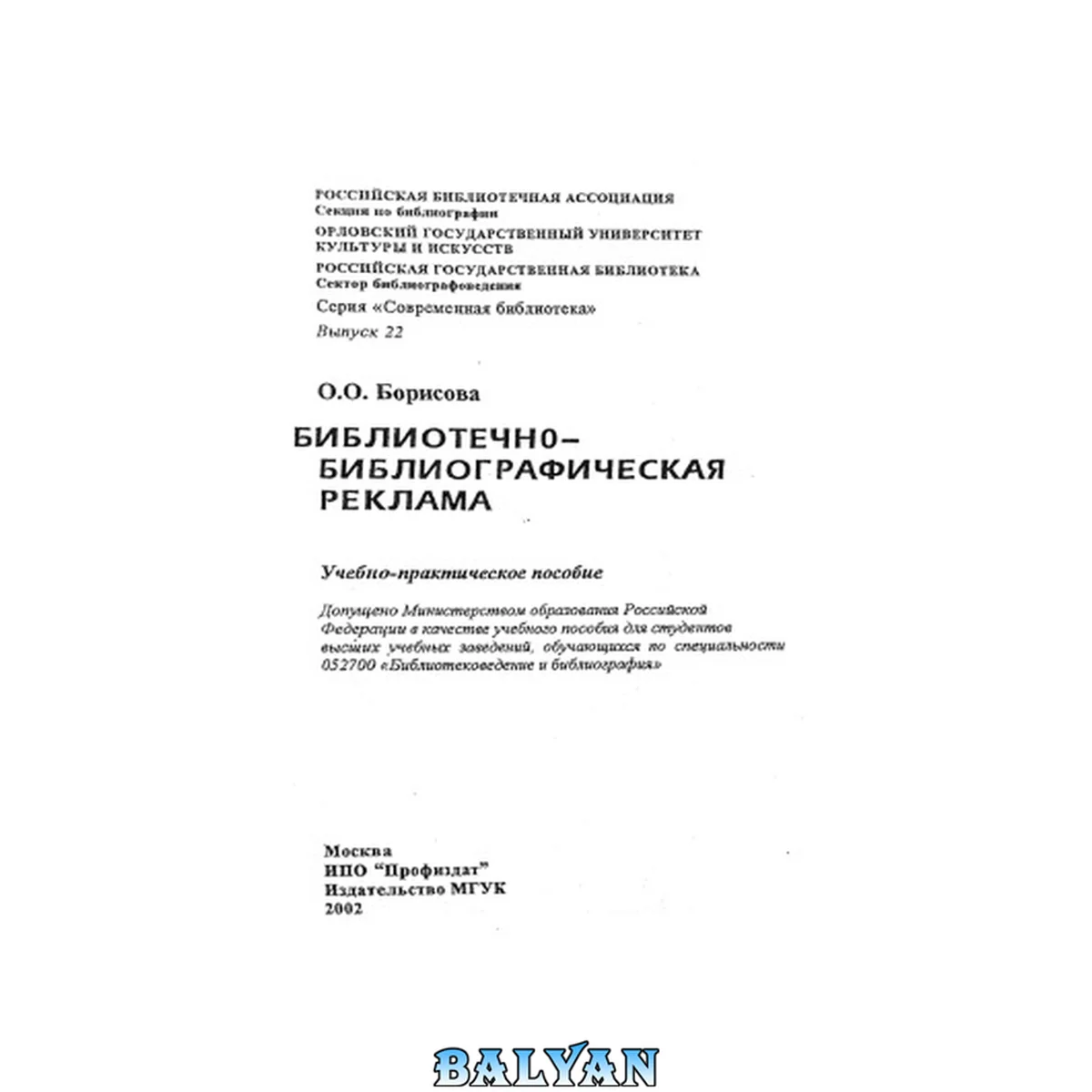 جلد کتاب Библиотечно-библиографическая реклама : Учеб.-практ. пособие : Учеб. пособие для студентов вузов, обучающихся по специ альности 052700 "Библиотековедение и библиогр."