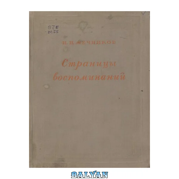 Страницы воспоминаний