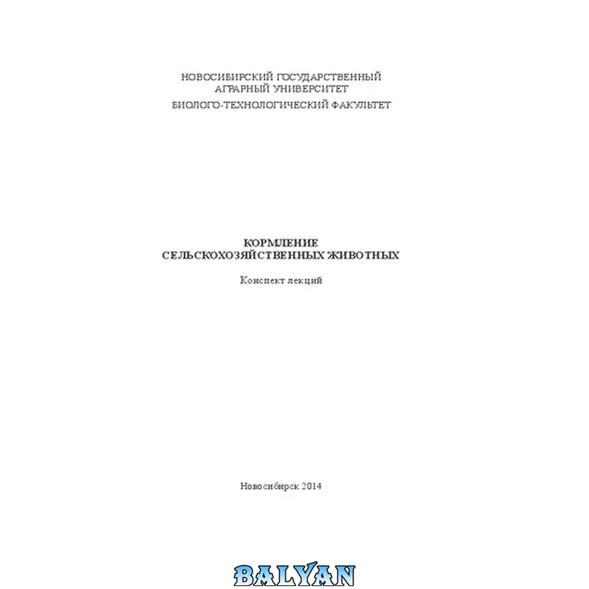 جلد کتاب Кормление сельскохозяйственных животных: конспект лекций
