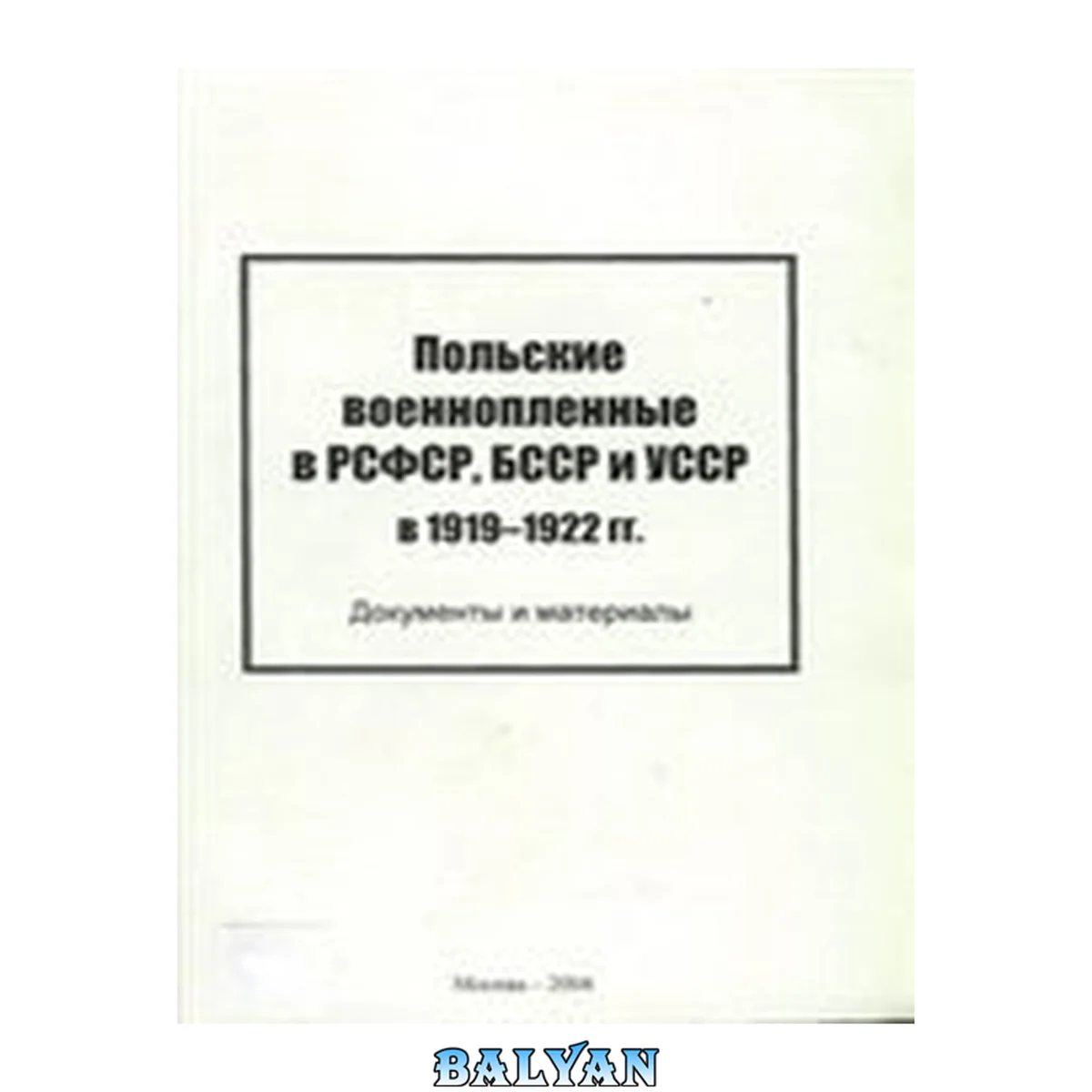 جلد کتاب Польские военнопленные в РСФСР, БССР и УССР в 1919-1922 гг. Документы и материалы