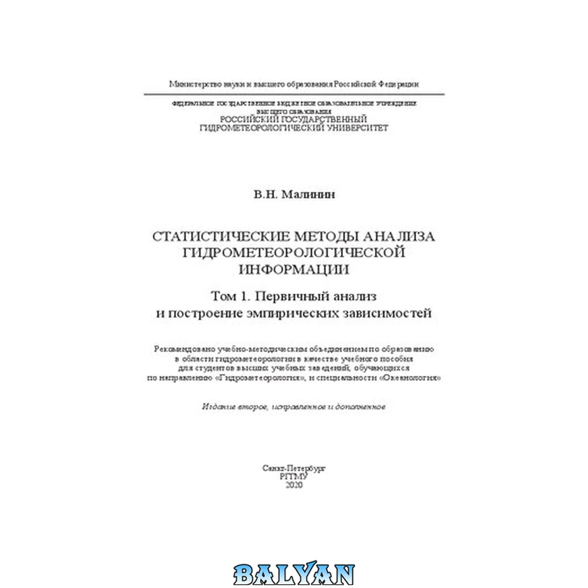 جلد کتاب Статистические методы анализа гидрометеорологической информации. В 2 томах: Том. 1. Первичный анализ и построение эмпирических зависимостей