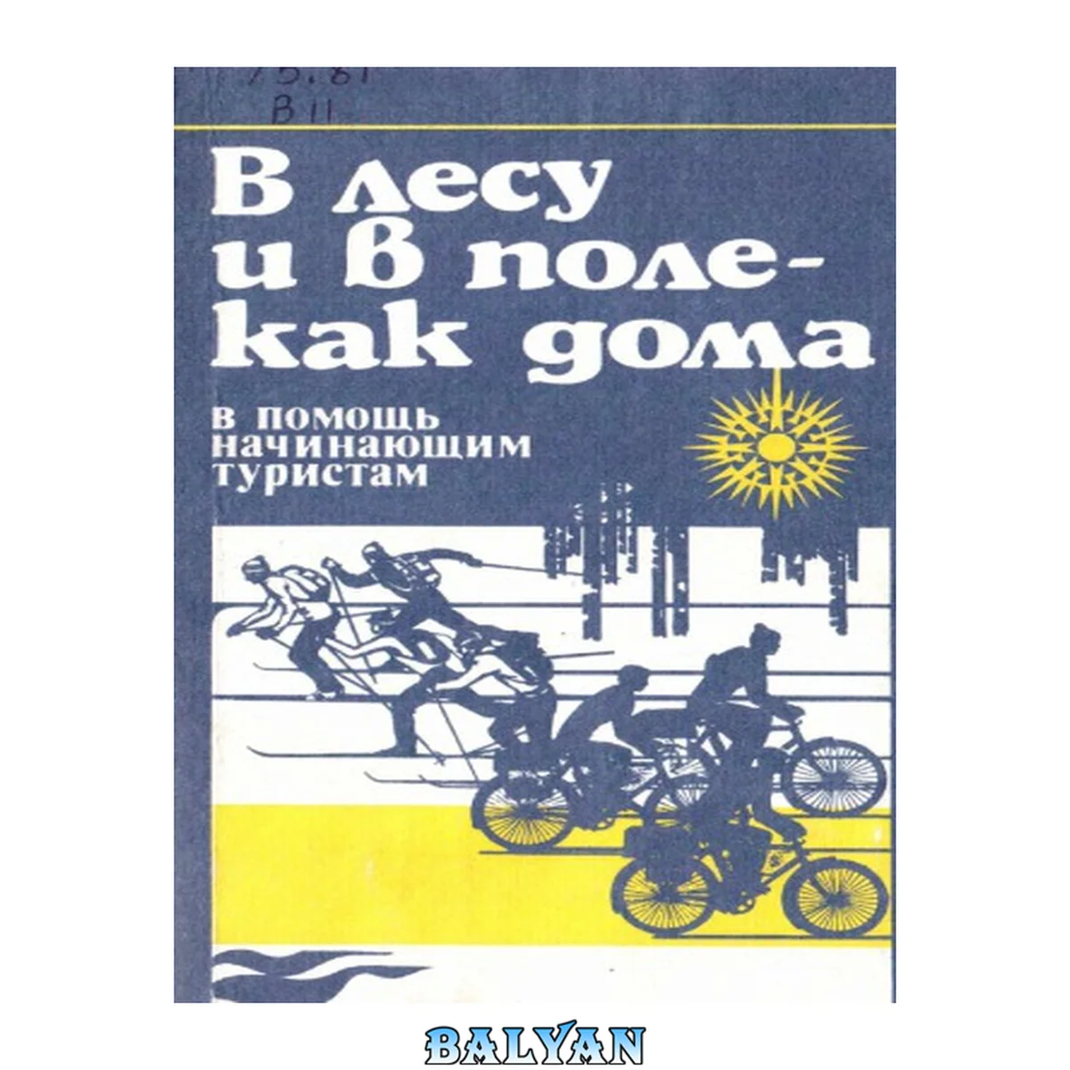 جلد کتاب В лесу и в поле — как дома  В помощь начинающим туристам