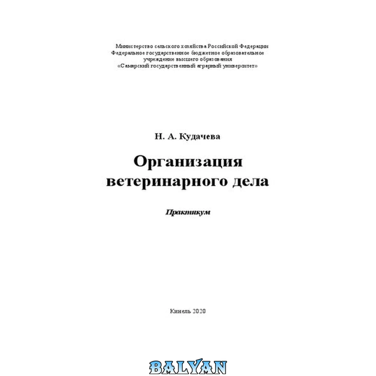 جلد کتاب Организация ветеринарного дела: практикум