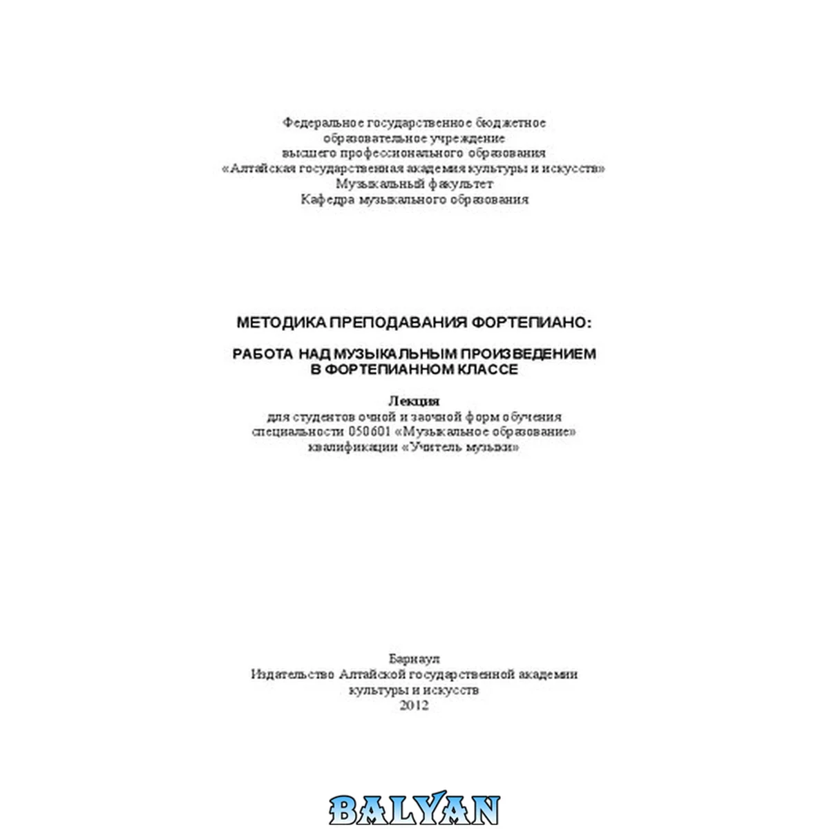جلد کتاب Методика преподавания фортепиано: работа над музыкальным произведением в фортепианном классе: лекция для студентов очной и заочной форм обучения специальности 050601 «Музыкальное образование» квалификации «Учитель музыки»