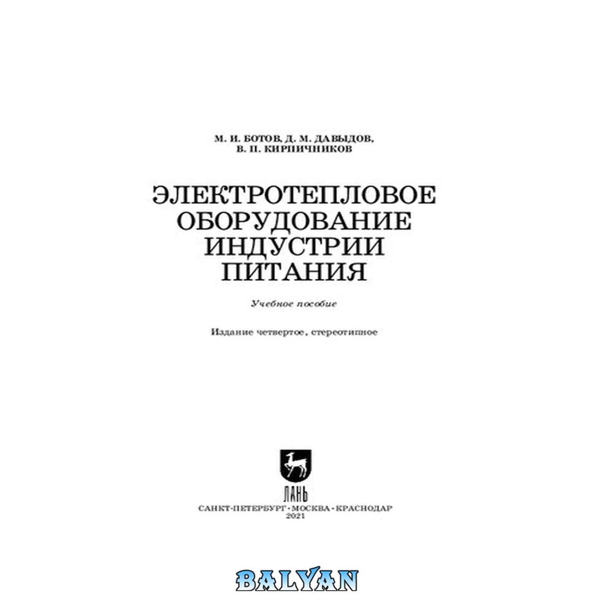جلد کتاب Электротепловое оборудование индустрии питания: учебное пособие для СПО