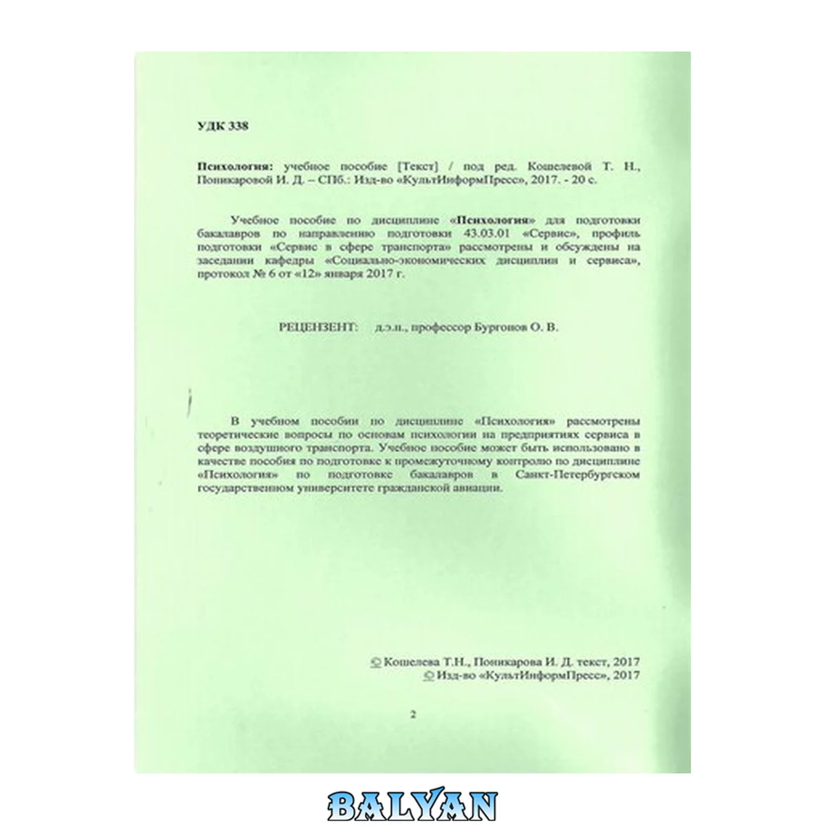 جلد کتاب Психология: учебное пособие. Направление подготовки 43.03.01 Сервис. Направленность программы (профиль) Сервис в сфере транспорта. Квалификация выпускника бакалавр. Форма обучения очная