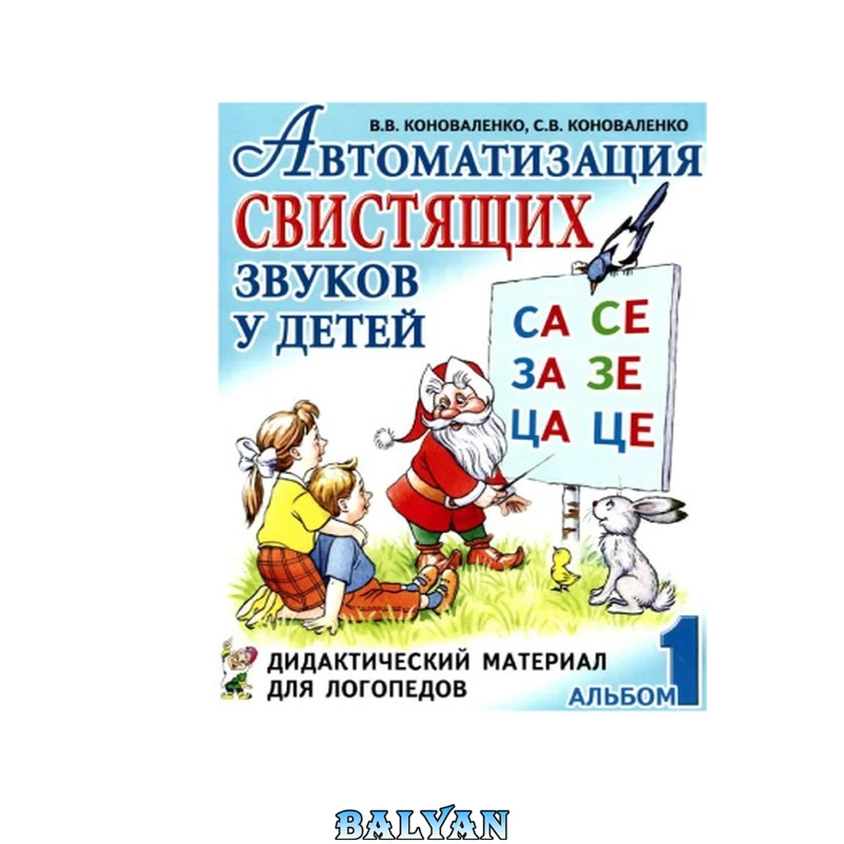 جلد کتاب Автоматизация звуков у детей: дидактический материал для логопедов. 4 альбома. Автоматизация свистящих звуков у детей