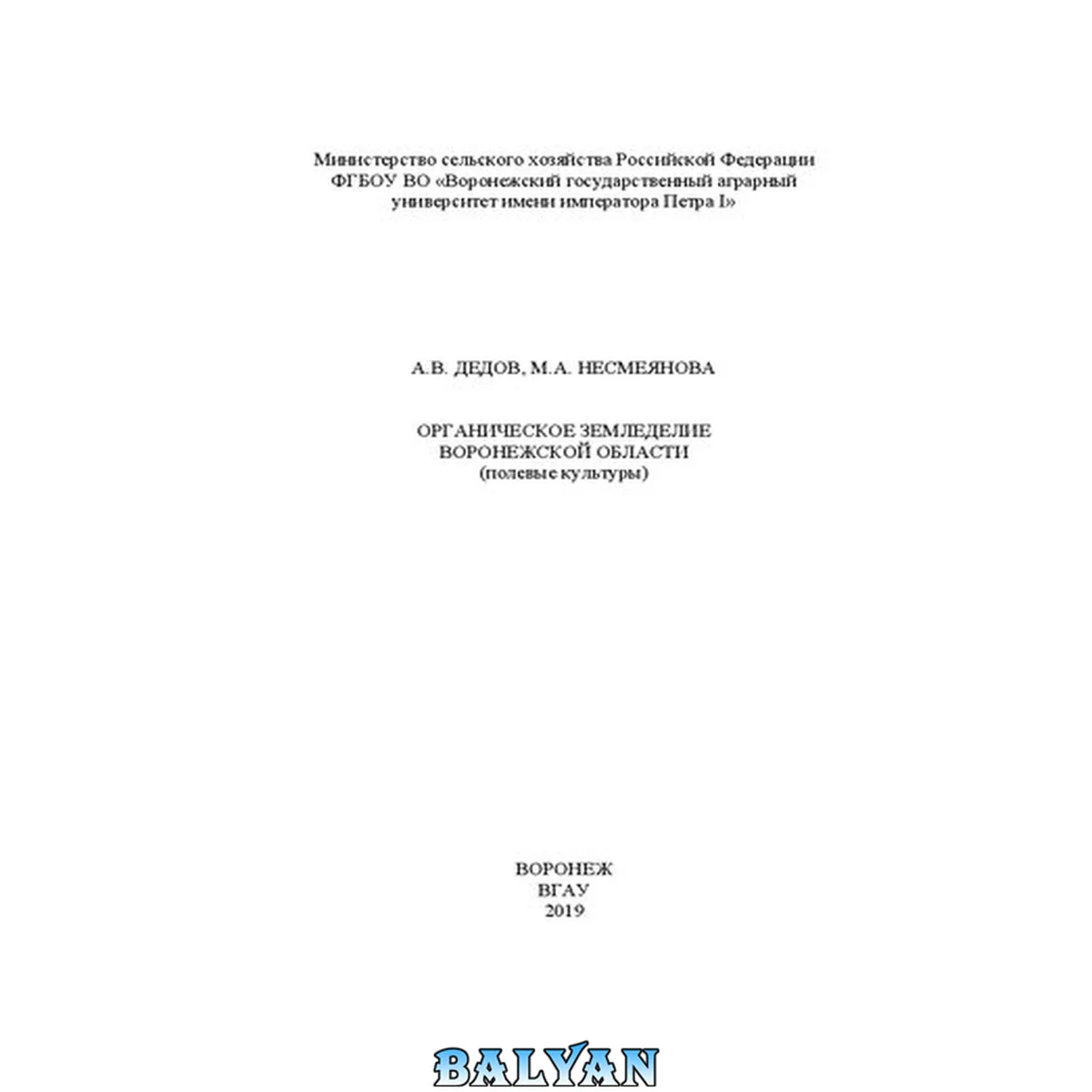 جلد کتاب Органическое земледелие Воронежской области (полевые культуры)