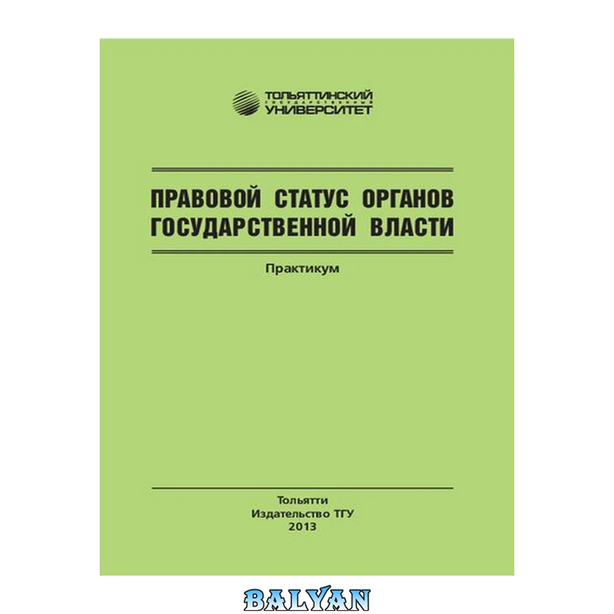 جلد کتاب Правовой статус органов государственной власти: Практикум