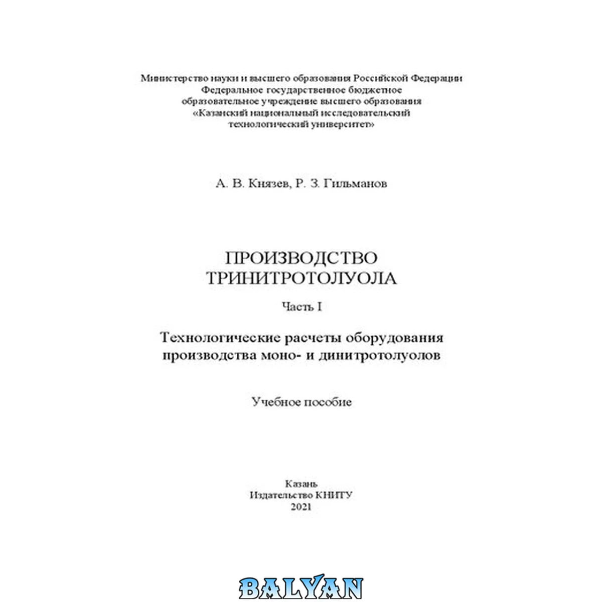 جلد کتاب Производство тринитротолуола: в 2 ч. Ч. I. Технологические расчеты оборудования производства моно- и динитротолуолов: учебное пособие