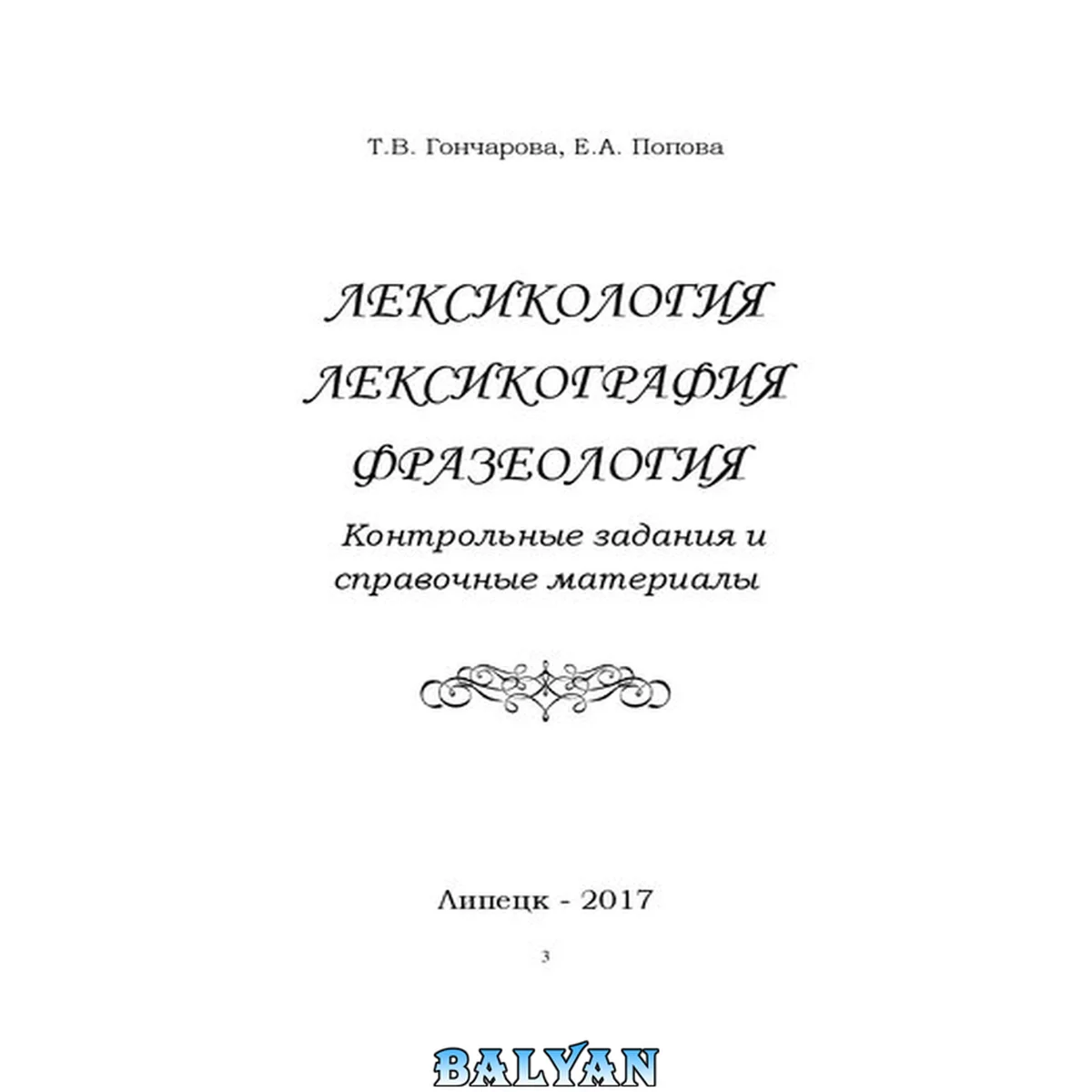 جلد کتاب Лексикология. Лексикография. Фразеология. Контрольные задания и справочные материалы: Учебное пособие