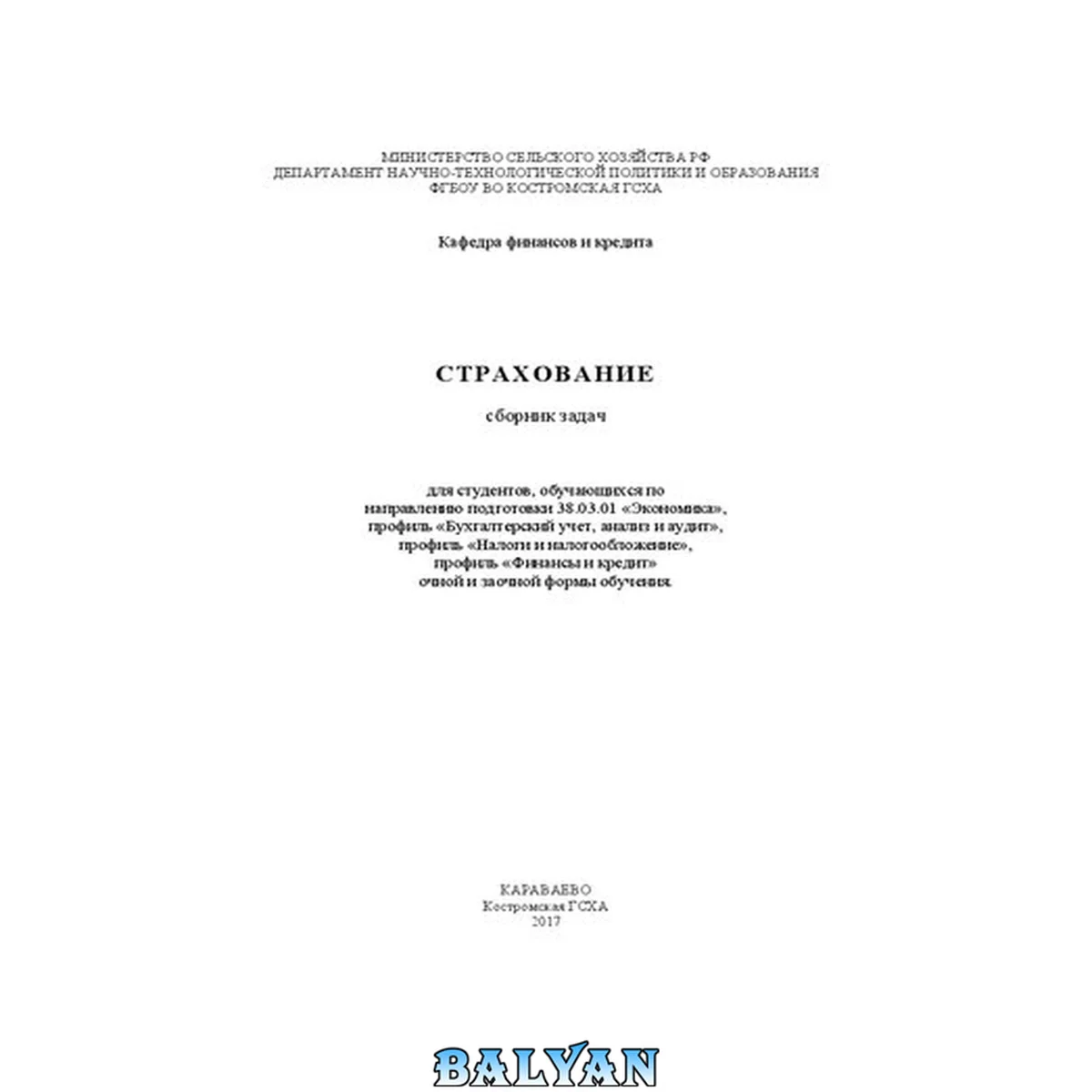 جلد کتاب Страхование: сборник задач для студентов, обучающихся по направлению подготовки 38.03.01 «Экономика», профиль «Бухгалтерский учет, анализ и аудит», профиль «Налоги и налогообложение», профиль «Финансы и кредит» очной и заочной формы обучения