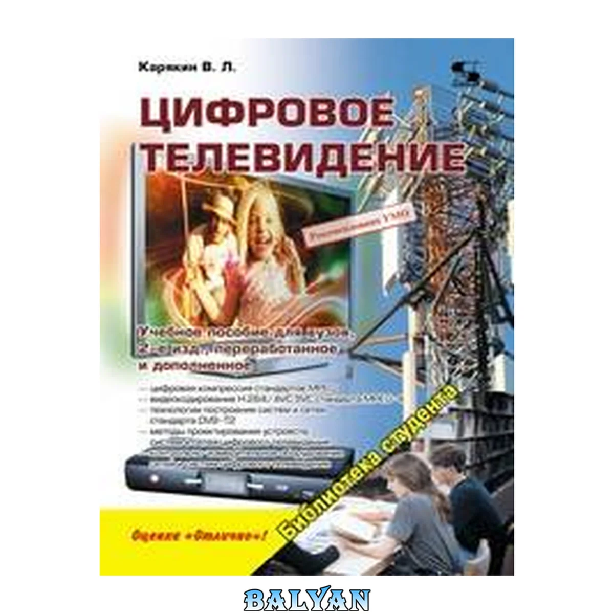 جلد کتاب Цифровое телевидение: учебное пособие для вузов: учебное пособие для студентов высших учебных заведений, обучающихся по дисциплине "Телевидение" по направлению подготовки 210400 - Телекоммуникации, по специальности 210405 - Радиосвязь, радиовещание и теле