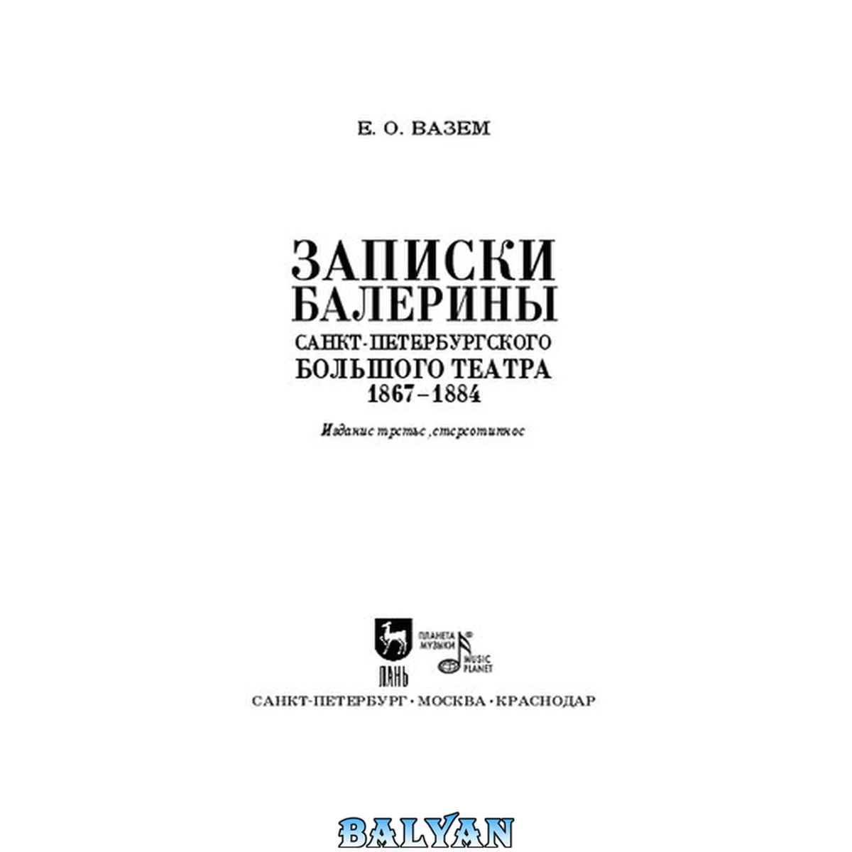 جلد کتاب Записки балерины Санкт-Петербургского Большого театра. 1867–1884